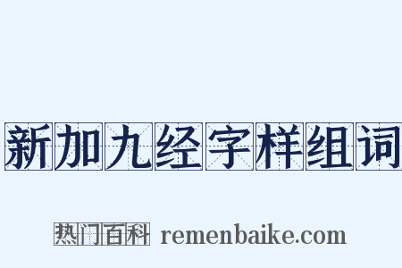 新加九经字样组词是什么意思的图片